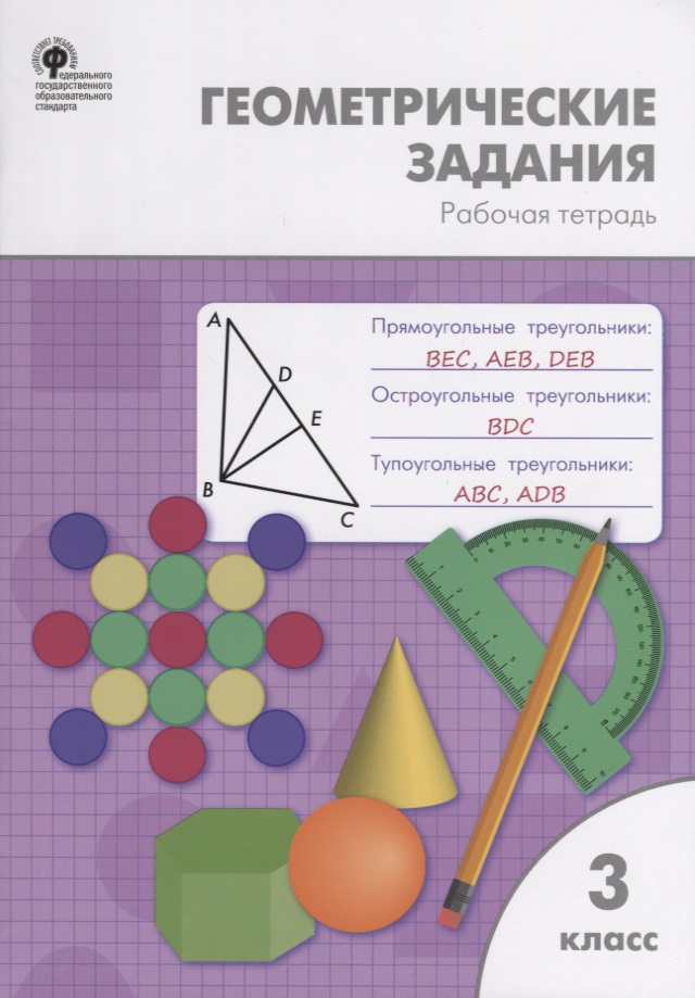 Геометрические задания. 3 класс. Рабочая тетрадь Читай-город