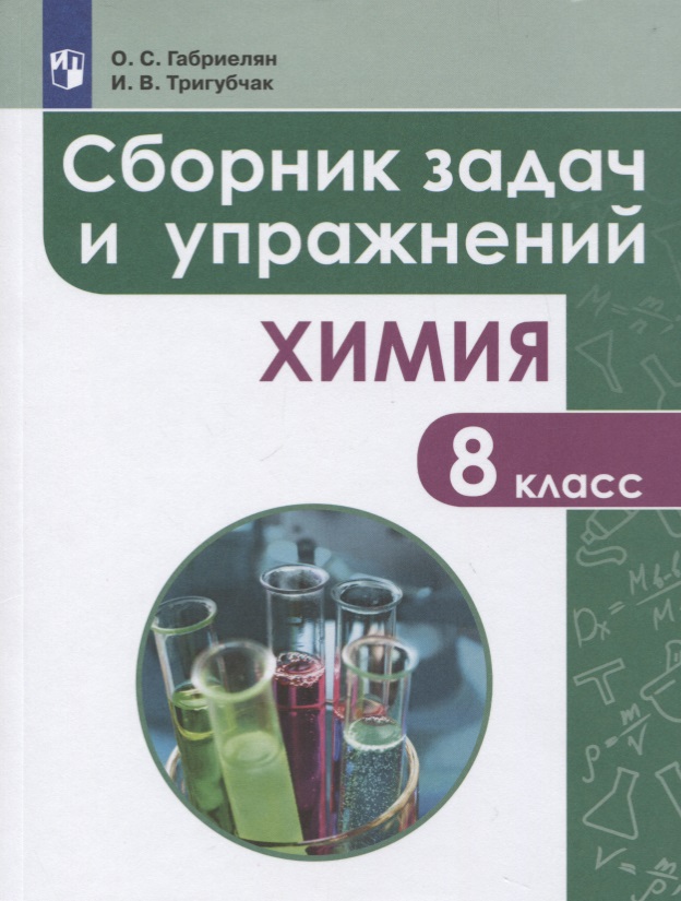 Сборник задач и упражнений по химии. 8 класс Читай-город