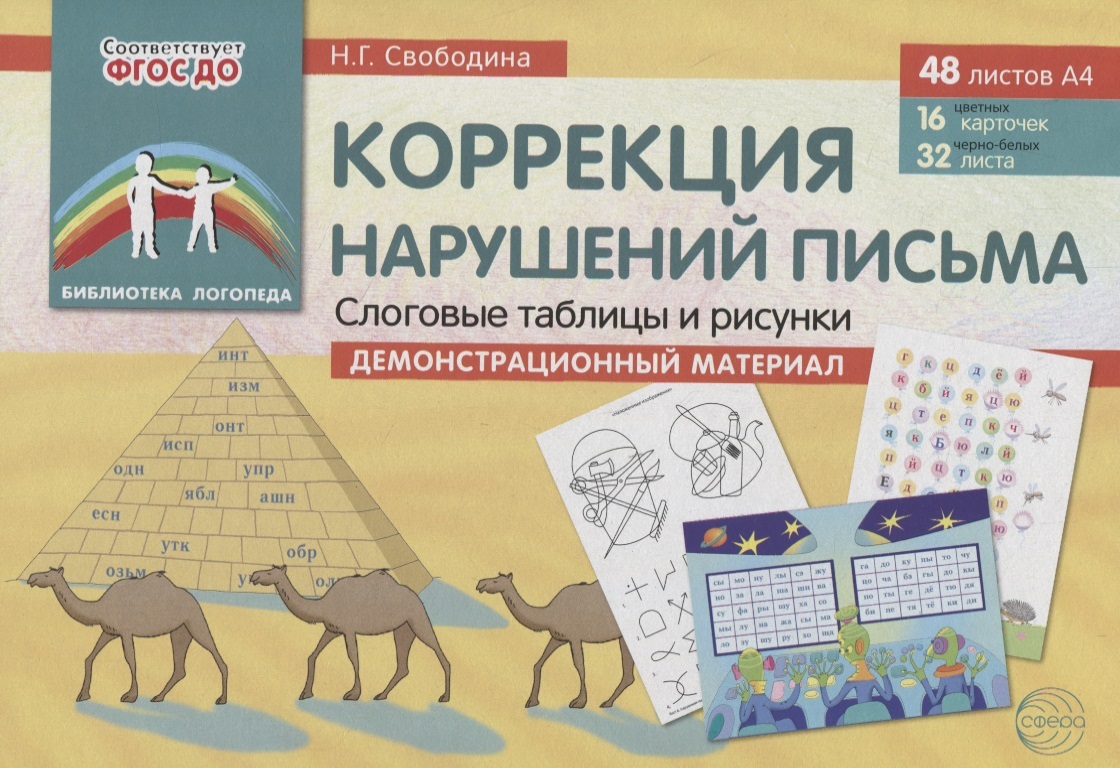 Коррекция нарушений письма. Слоговые таблицы и рисунки. Дем.мат. (48 листов А4: 16 цв.л+32 ч/б.л) Читай-город