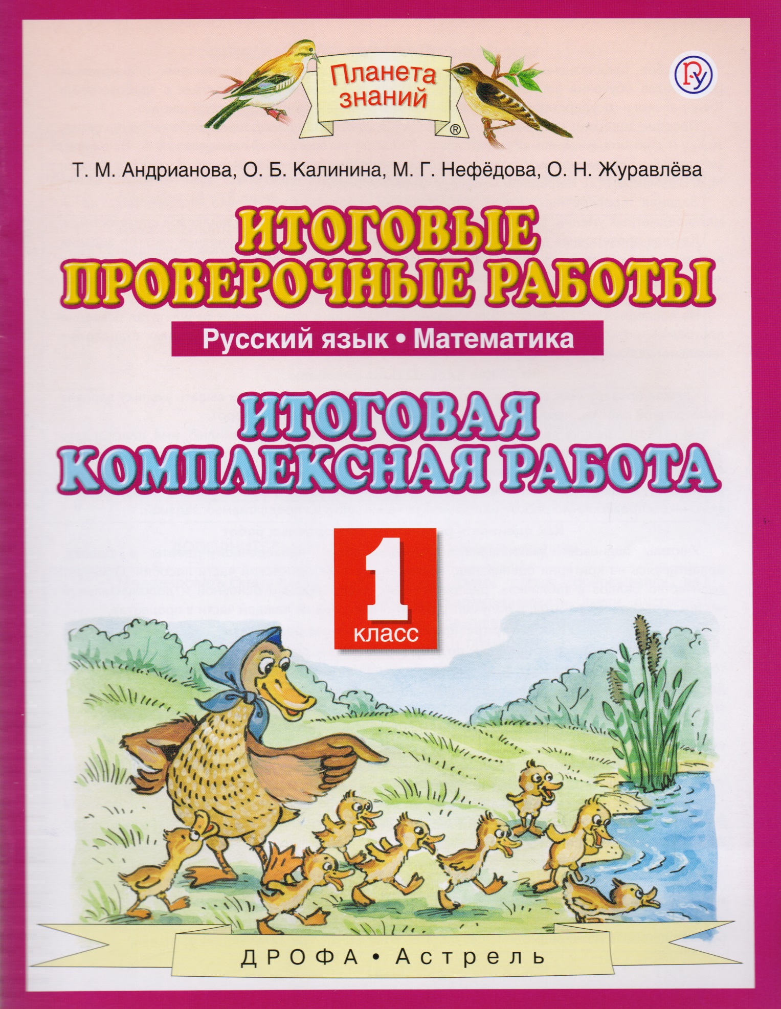 Русский язык. Математика. 1 класс. Итоговые проверочные работы. Итоговая комплексная работа Читай-город