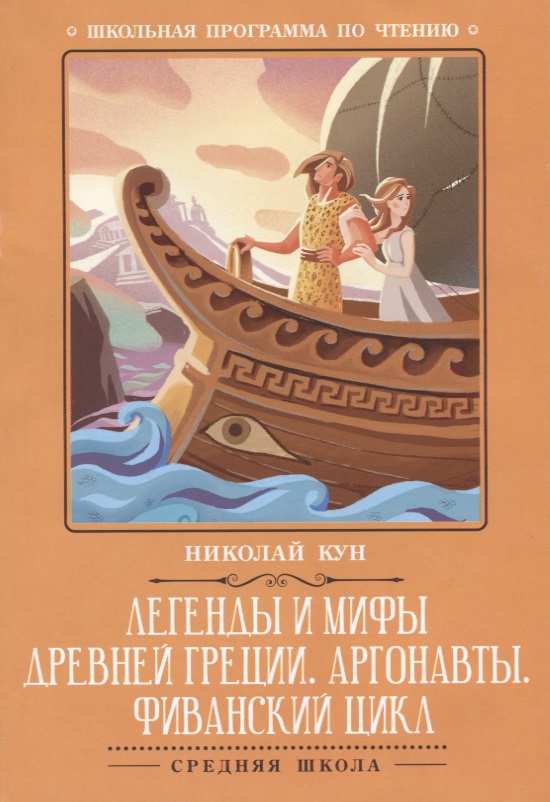 Легенды и мифы Древней Греции:Аргонавты Читай-город