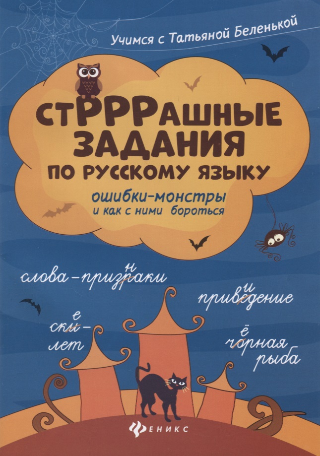 СтРРРашные задания по русскому языку Читай-город