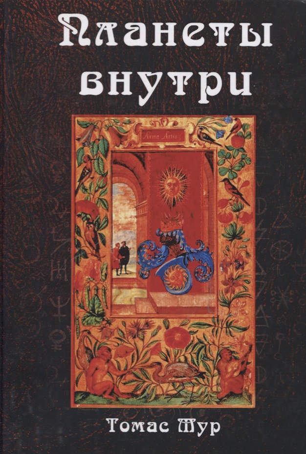 Планеты внутри. Астрологическая психология Марсилио Фичино Читай-город