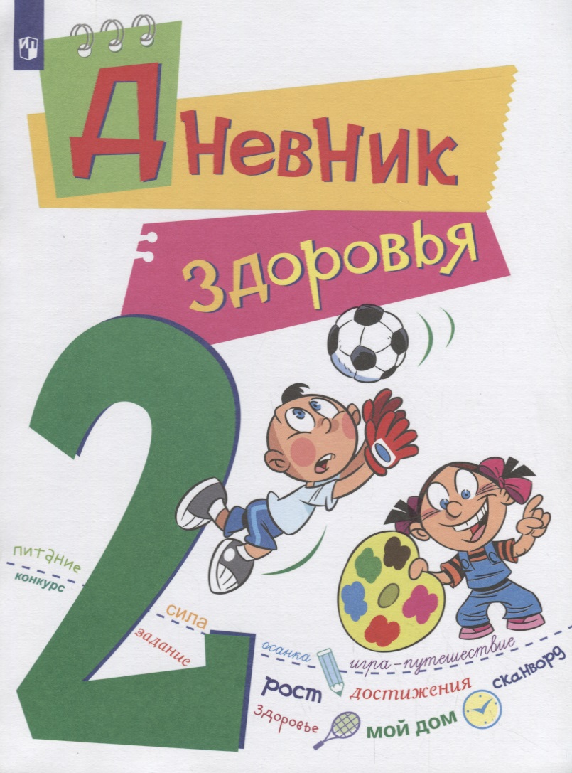 Кривопаленко. Дневник здоровья. 2 класс. Читай-город