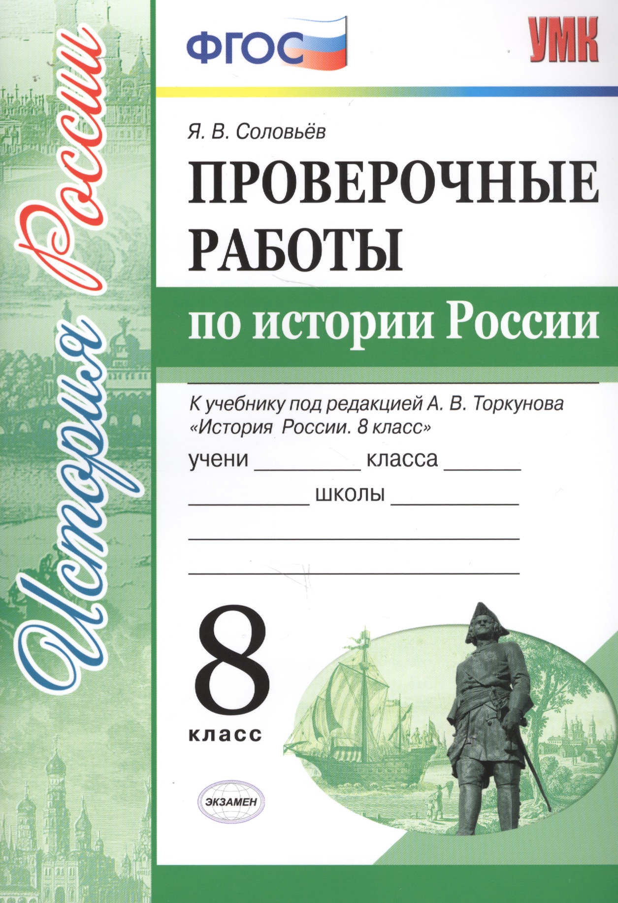 Проверочные работы по истории России. 8 класс. К учебнику под редакцией А.В. Торкунова "История России. 8 кл." (М.: Просвещение) Читай-город