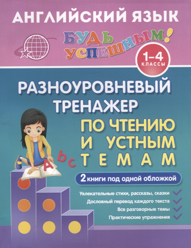 Английский язык. 1-4 классы. Разноуровневый тренажер по чтению и устным темам. 2 книги под одной обложкой Читай-город