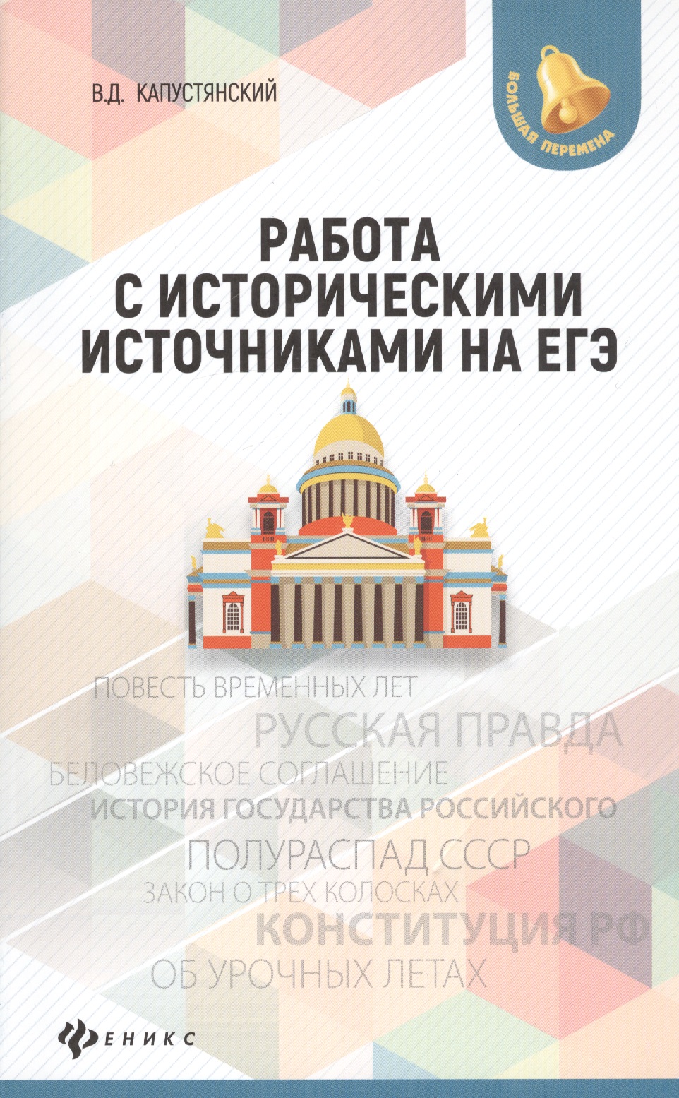Работа с историческими источниками на ЕГЭ Читай-город