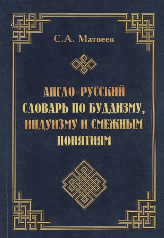 Англо-русский словарь по буддизму, индуизму и смежным понятиям Читай-город
