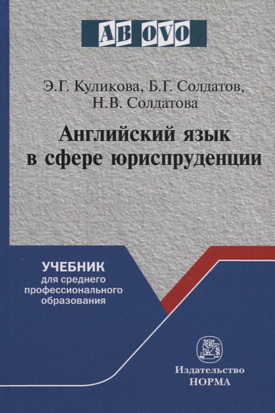 Английский язык в сфере юриспруденции. Учебник Читай-город