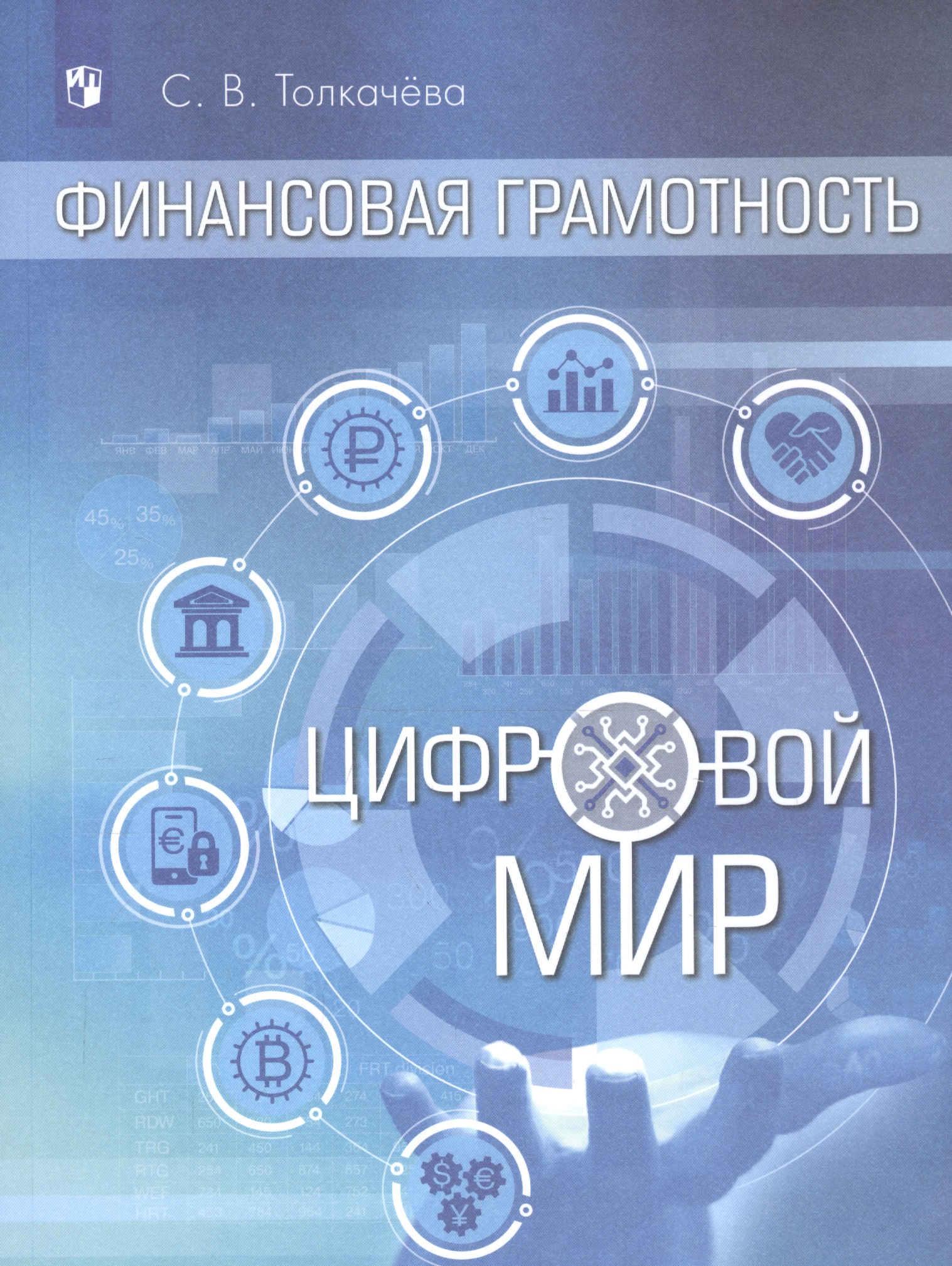 Финансовая грамотность. Цифровой мир. 10-11 класс. Учебник. Базовый уровень Читай-город