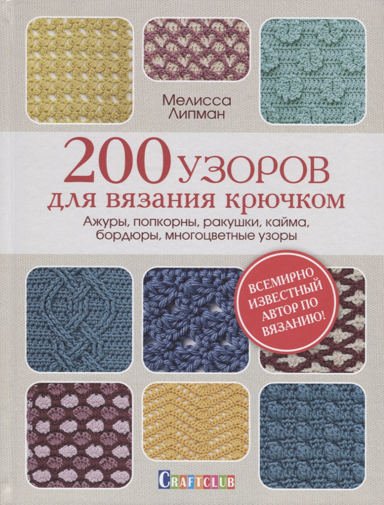 200 узоров для вязания крючком. Ажуры, попкорны, ракушки, кайма, бордюры, многоцветные узоры Читай-город