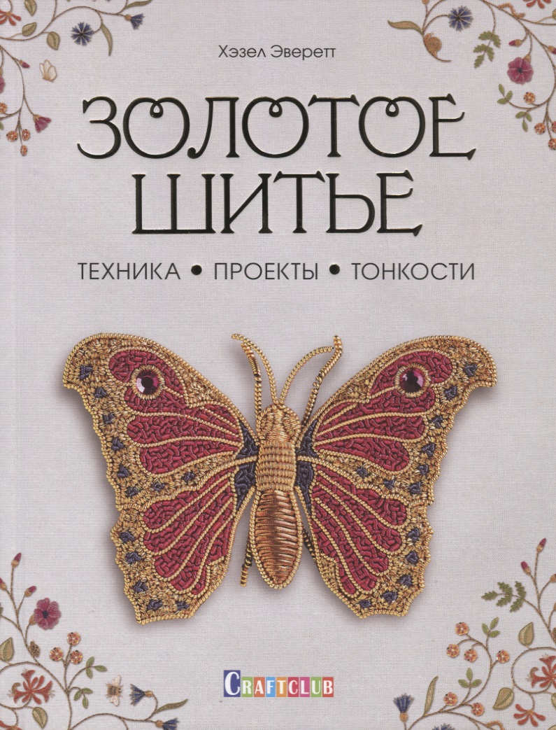 Золотое шитье: Техника, Проекты, Тонкости Читай-город