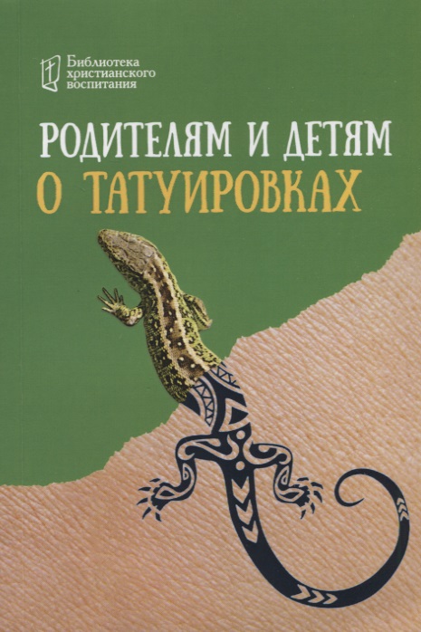 Родителям и детям о татуировках Читай-город