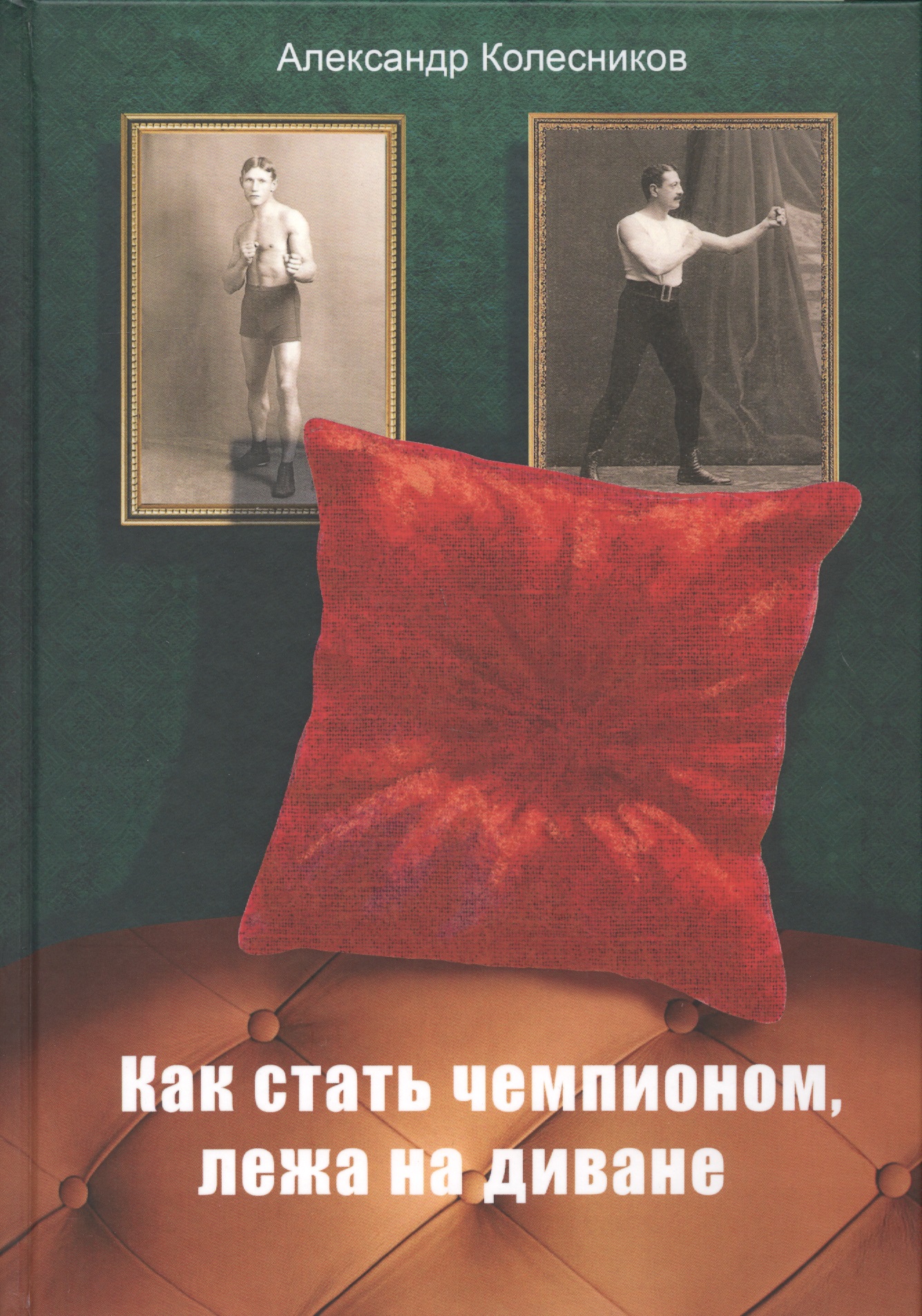 Как стать чемпионом, лежа на диване Читай-город