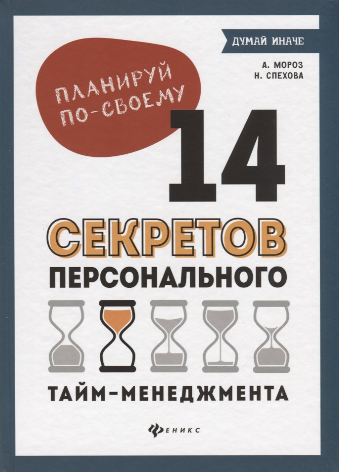 Планируй по-своему. 14 секретов персонального тайм-менеджмента Читай-город