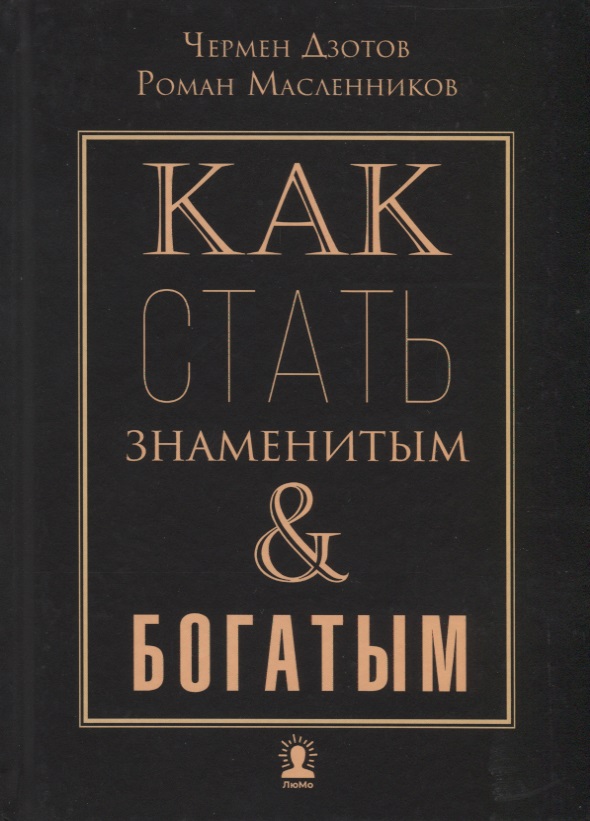 Как стать знаменитым и богатым Читай-город
