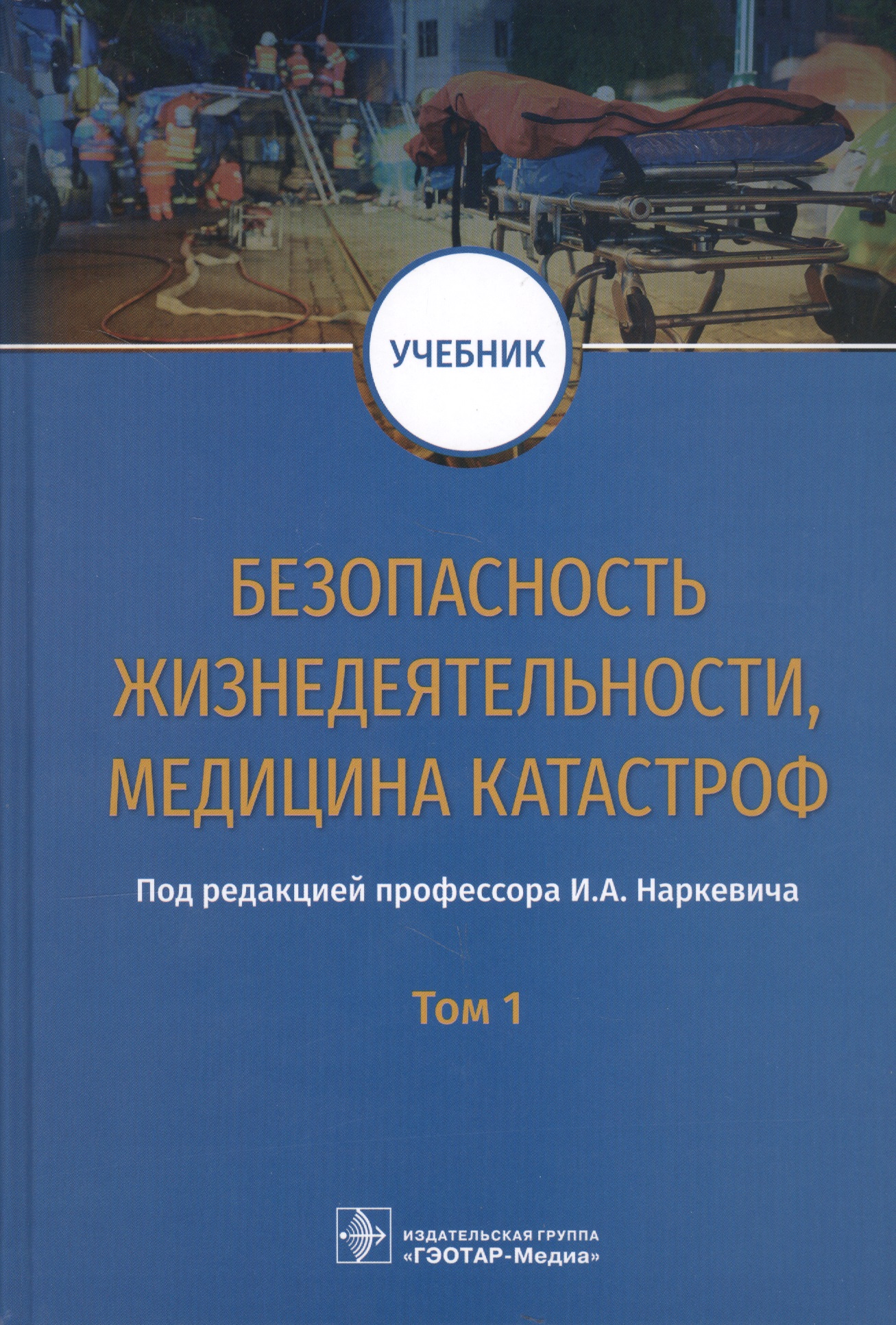 Безопасность жизнедеятельности, медицина катастроф. Учебник в 2 томах. Том 1 Читай-город