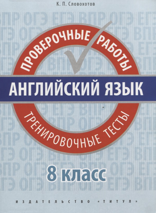 Английский язык. Проверочные работы. 8 класс. Тренировочные тесты: учебное пособие Читай-город