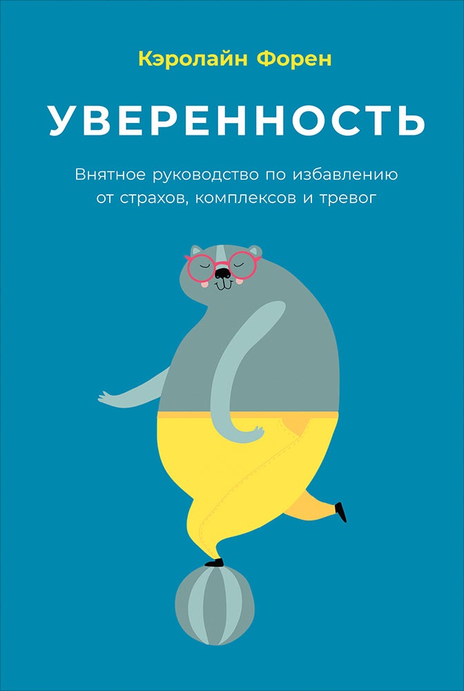 Уверенность: Внятное руководство по избавлению от страхов, комплексов и тревог Читай-город