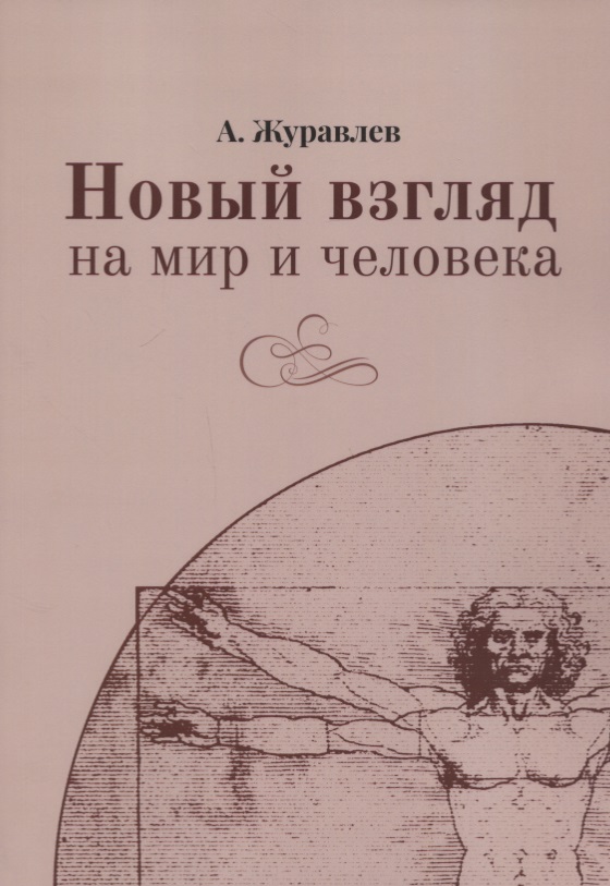 Новый взгляд на мир и человека Читай-город