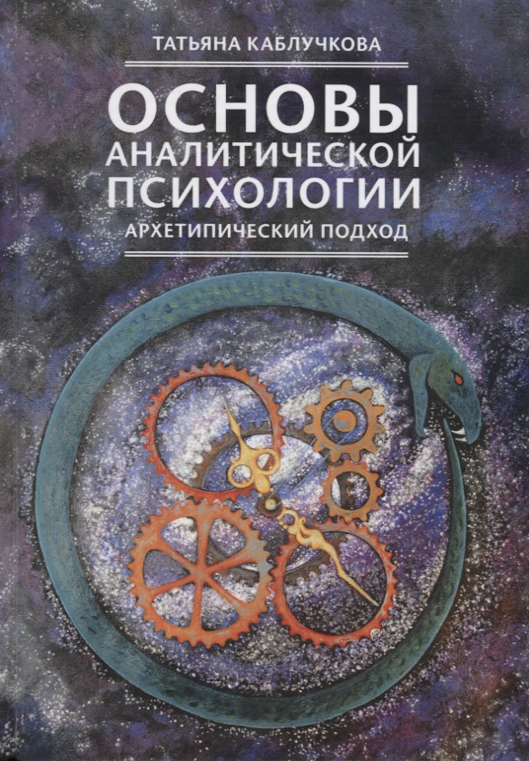 Основы аналитической психологии. Архетипический подход Читай-город