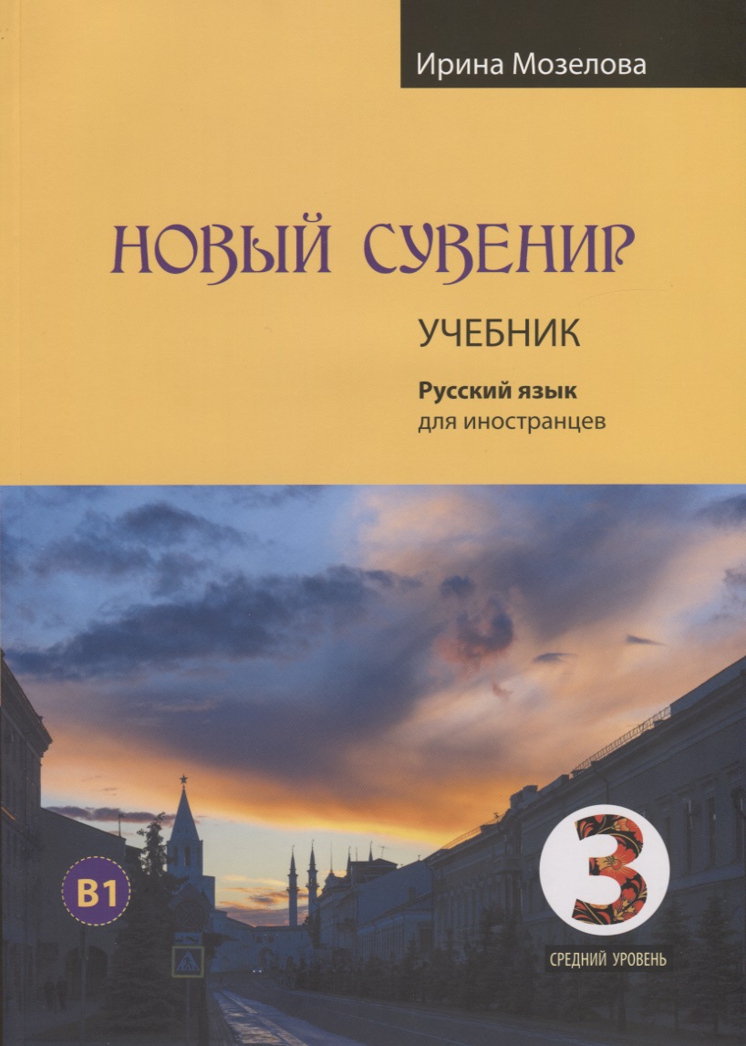 Новый сувенир. Русский язык для иностранцев. Учебник. Средний уровень (B1) Читай-город
