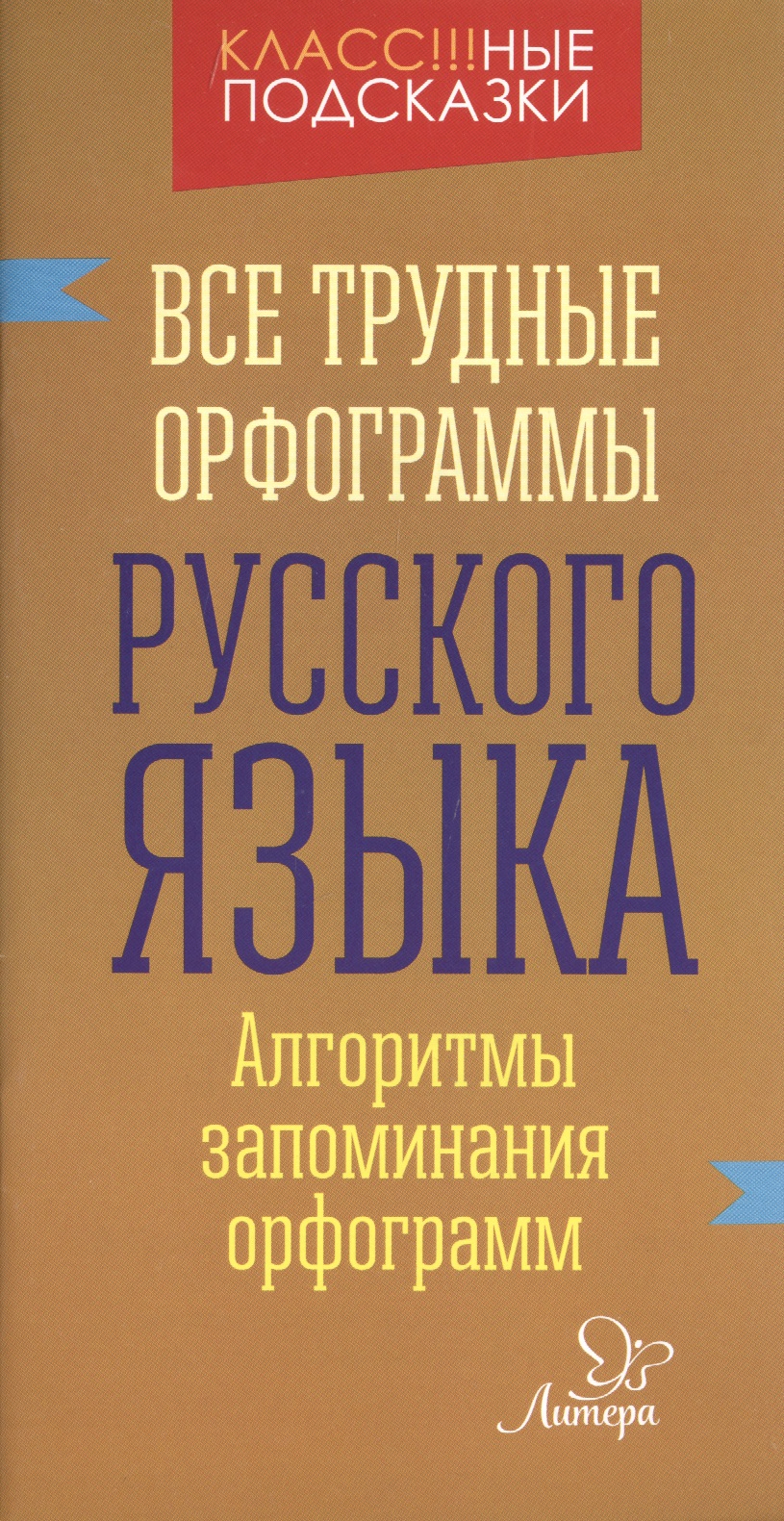 Все трудные орфограммы русского языка Читай-город