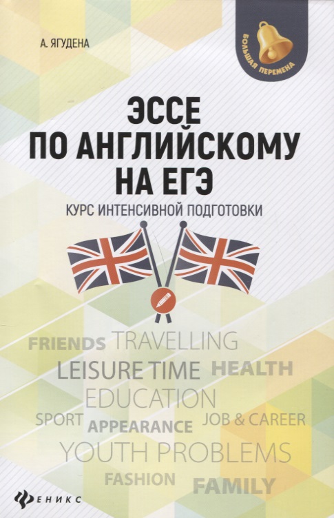Эссе по английскому на ЕГЭ:курс интенсив.подгот.дп Читай-город