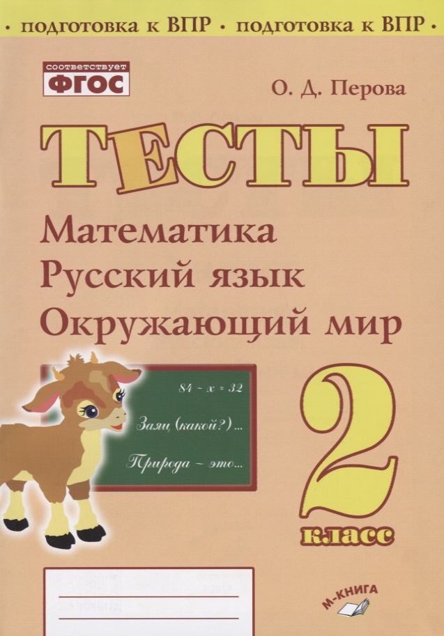 Тесты. 2 класс. Математика, русский язык, окружающий мир Читай-город