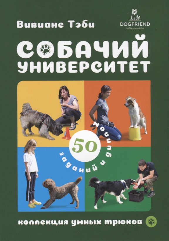 Собачий университет. Коллекция умных трюков Читай-город