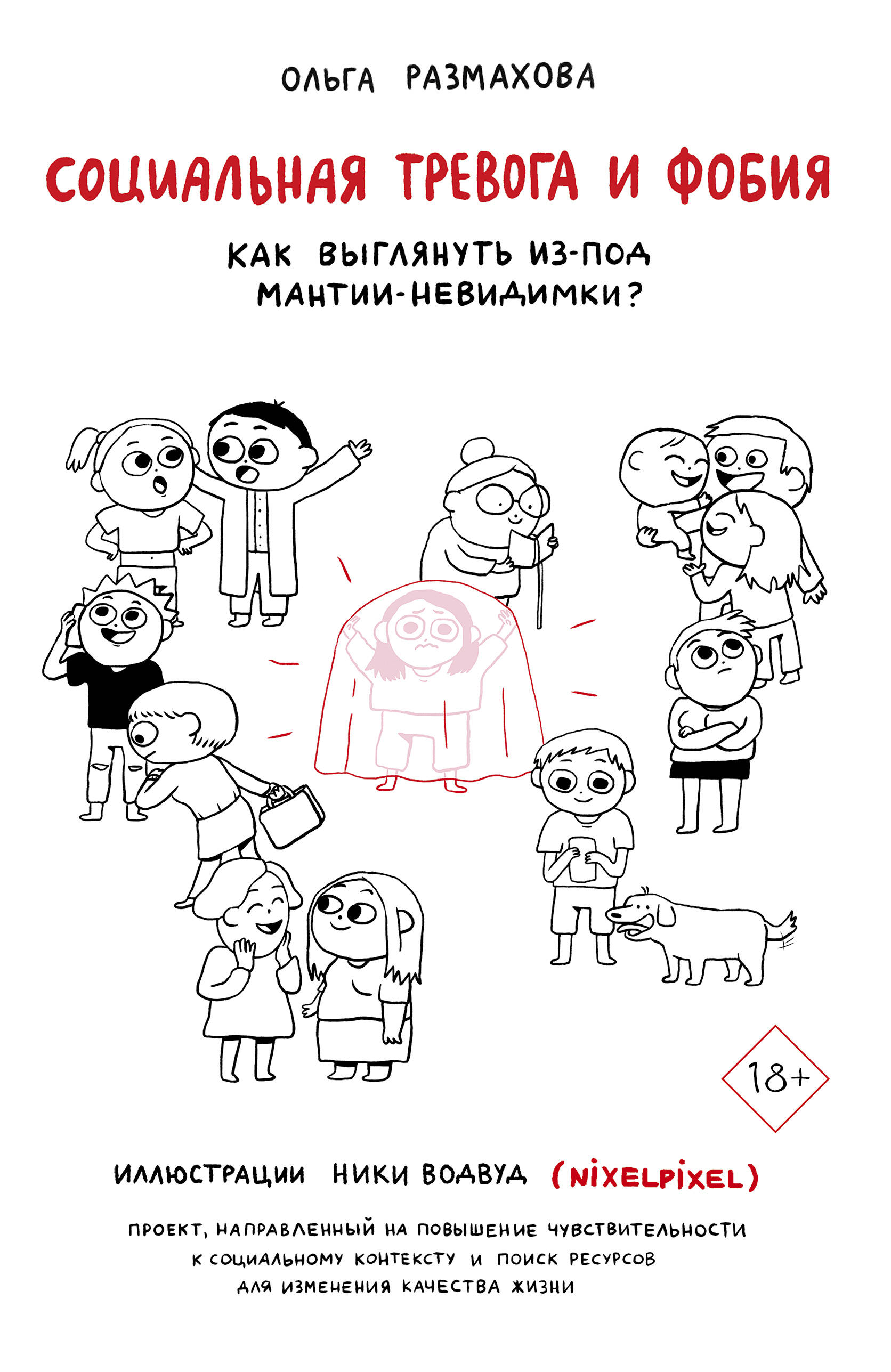 Социальная тревога и фобия Читай-город