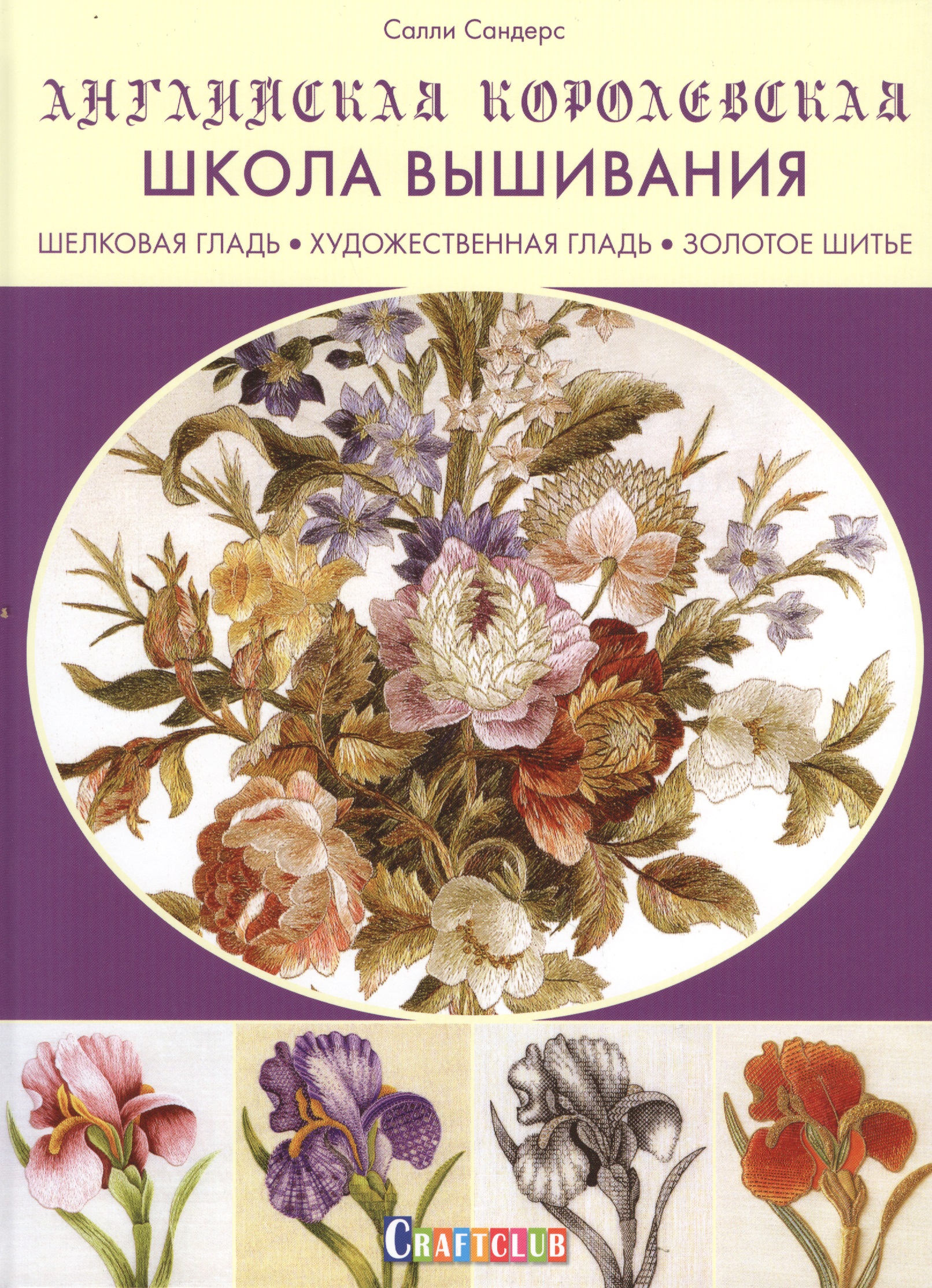 Английская королевская школа вышивания. Шелковая гладь. Художественная гладь. Золотое шитье Читай-город