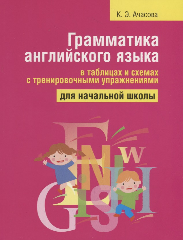 Грамматика английского языка в таблицах и схемах с тренировочными упражнениями. Для начальной школы Читай-город