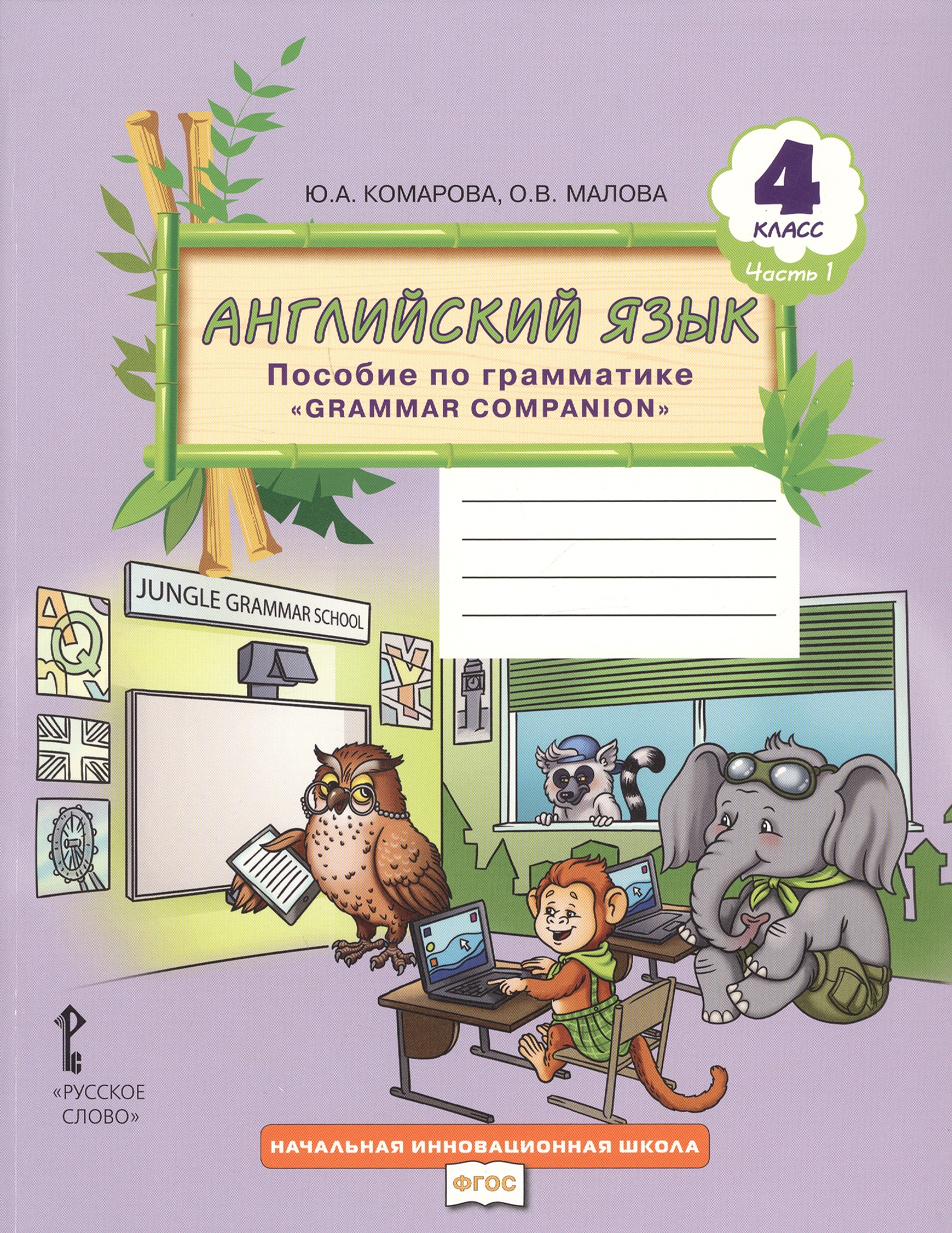 Английский язык. 4 класс. Пособие по грамматике "Grammar Companion". Часть 1 Читай-город
