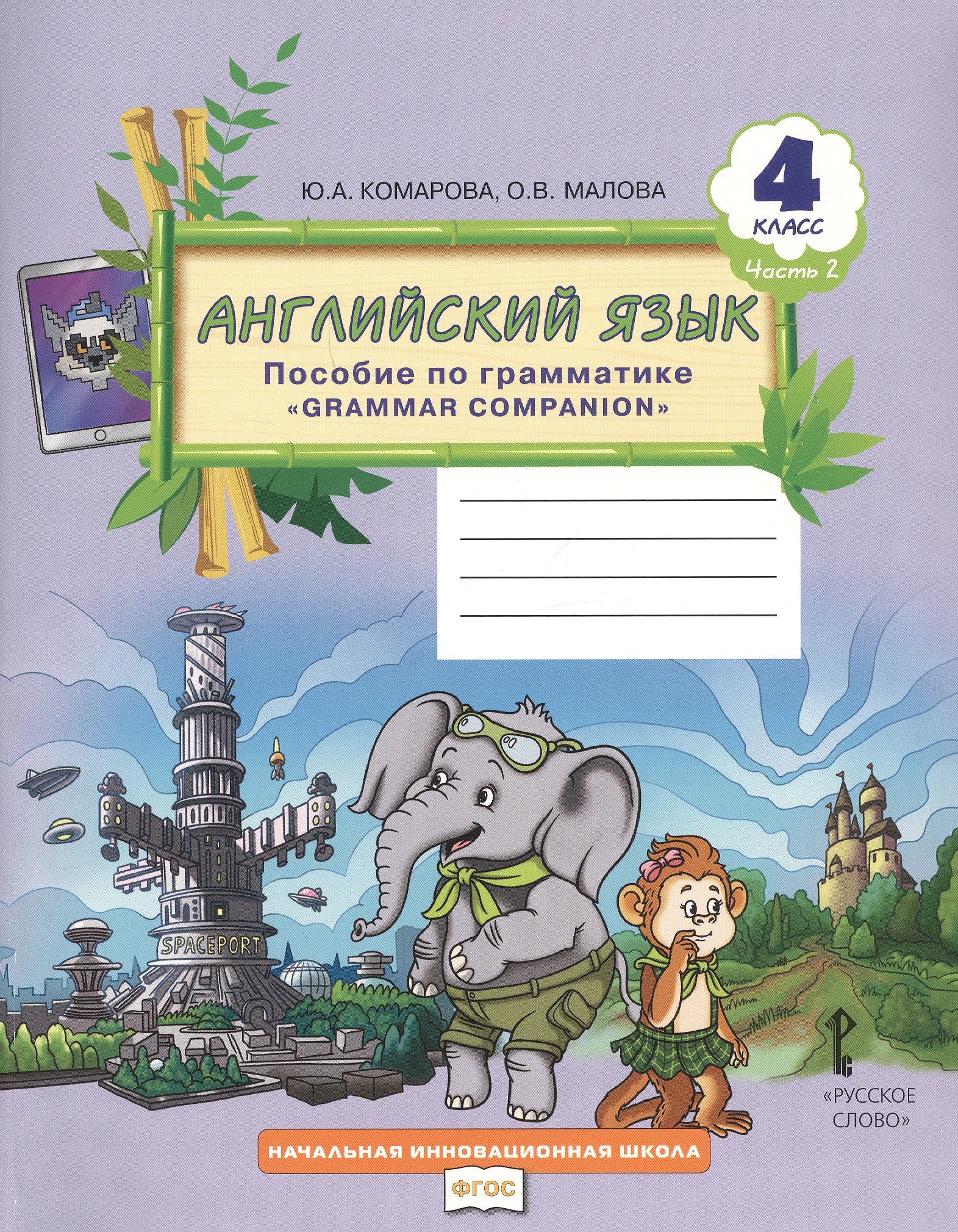 Английский язык. 4 класс. Пособие по грамматике "Grammar Companion". Часть 2 Читай-город