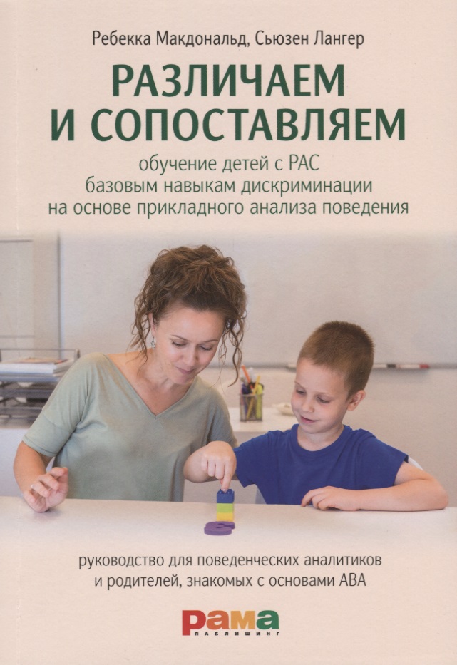 Различаем и сопоставляем. Обучение детей с РАС базовым навыкам дискриминации на основе прикладного анализа поведения Читай-город