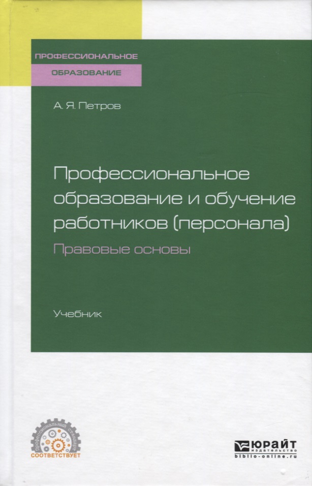 Профессиональное образование и обучение работников (персонала). Правовые основы. Учебник Читай-город