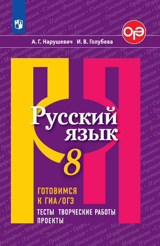 Русский язык 8 кл. Готовимся к ГИА/ОГЭ Тесты творческие работы проекты уч. Пос. (4 изд.) (м) Нарушевич (ФГОС) Читай-город