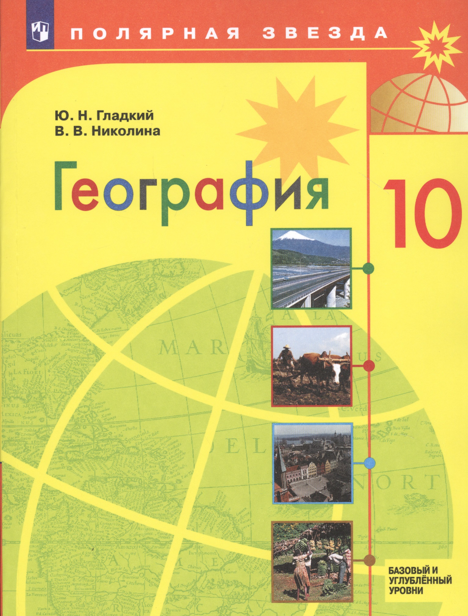 География. 10 класс. Базовый и углубленный уровни. Учебник Читай-город