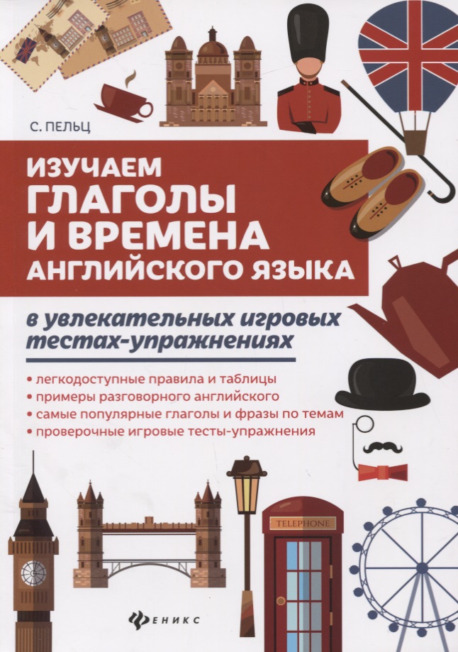Изучаем глаголы и времена англ.языка в увлекат. Читай-город