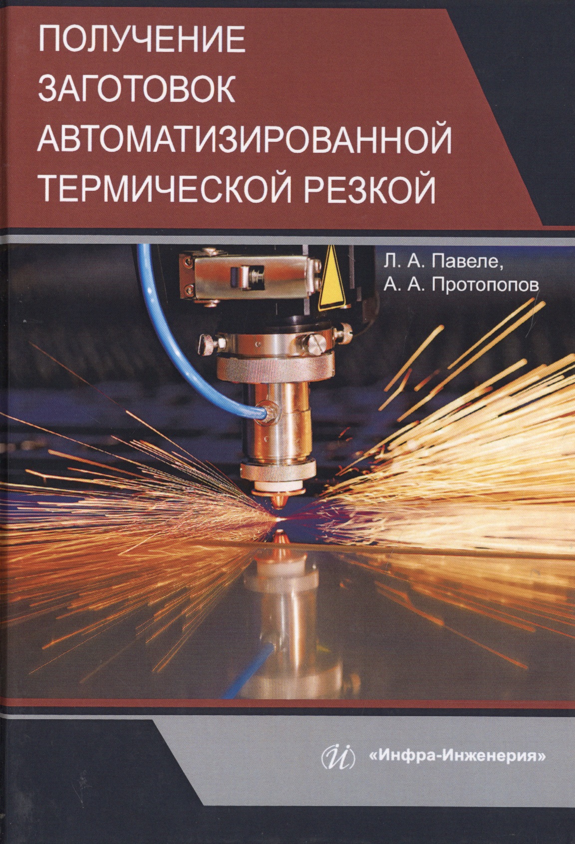 Получение заготовок автоматизированной термической резкой. Учебник Читай-город