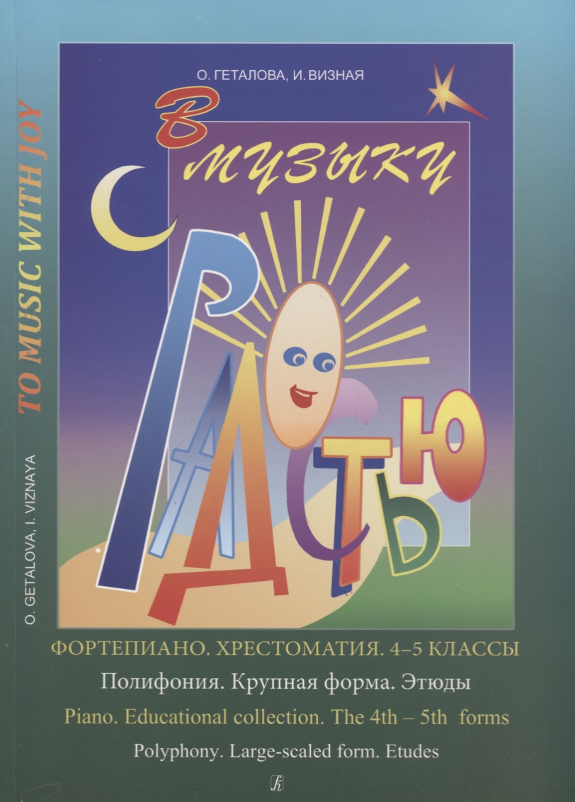 Хрестоматия.4-5 классы.Полифония.Крупная форма Читай-город