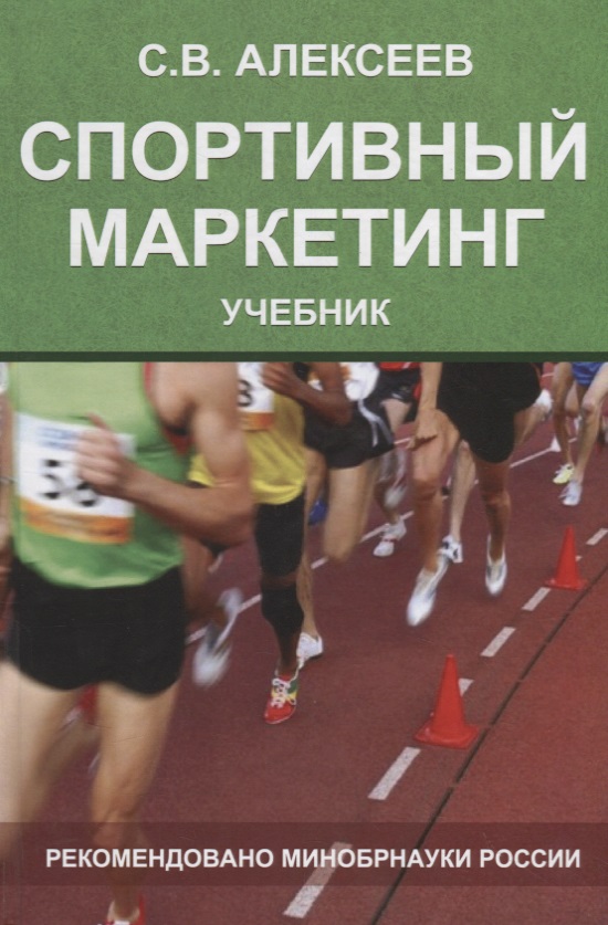 Спортивный маркетинг. Правовое регулирование. Учебник Читай-город