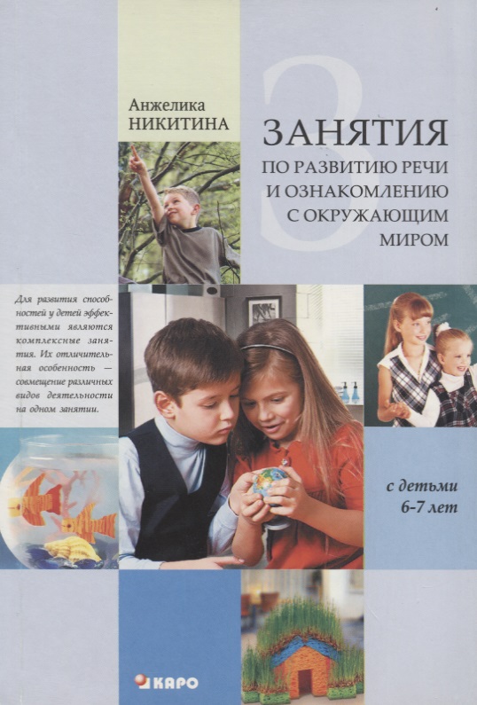 Занятия с детьми 6-7 лет по развитию речи и ознакомлению с окружаюшим миром Читай-город