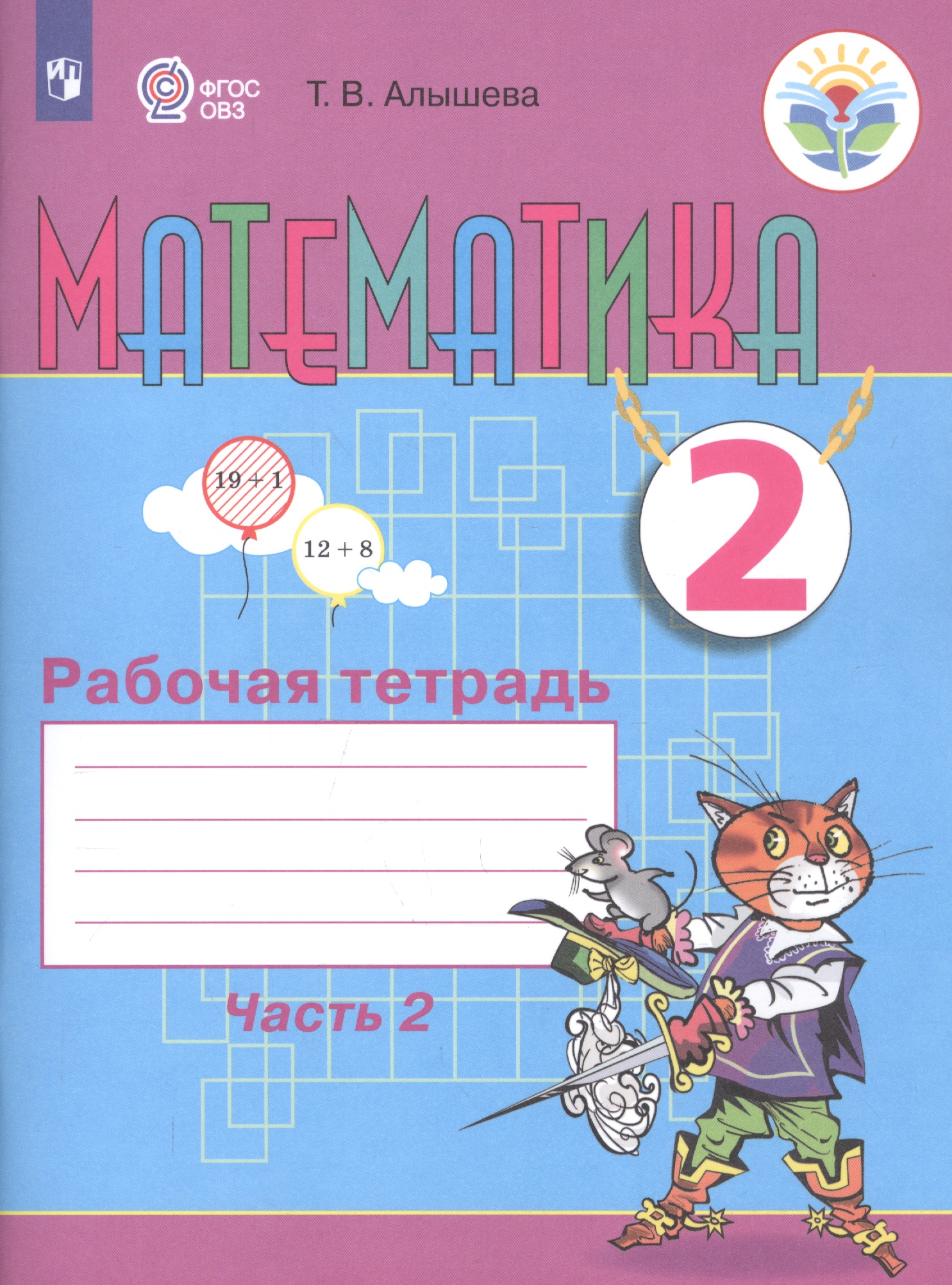 Математика. 2 класс. Рабочая тетрадь. Пособие для общеобразовательных организаций, реализующих адаптированные основные общеобразовательные программы. В 2 частях. Часть 2 Читай-город