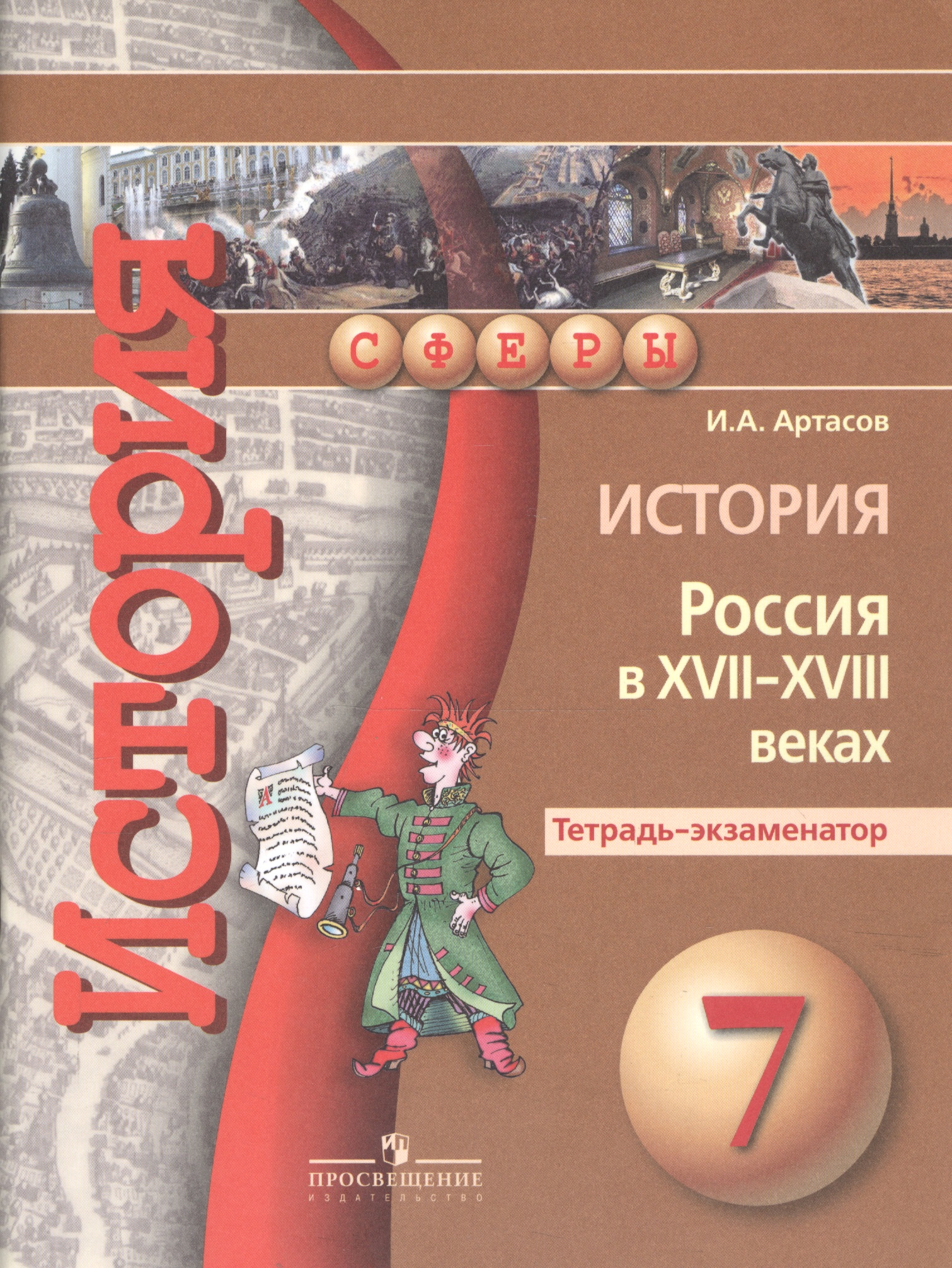 История. Россия в XVII - XVIII веках. Тетрадь-экзаменатор. 7 класс. Пособие для учащихся общеобразовательных организаций Читай-город