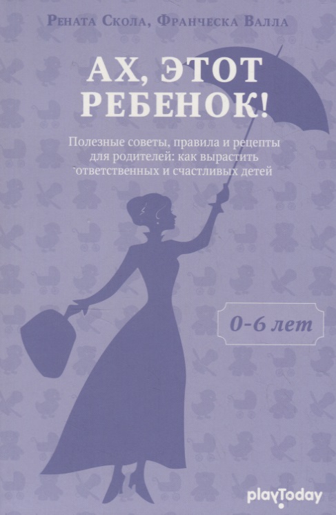 Ах, этот ребенок (от 0 - 6 лет) Читай-город