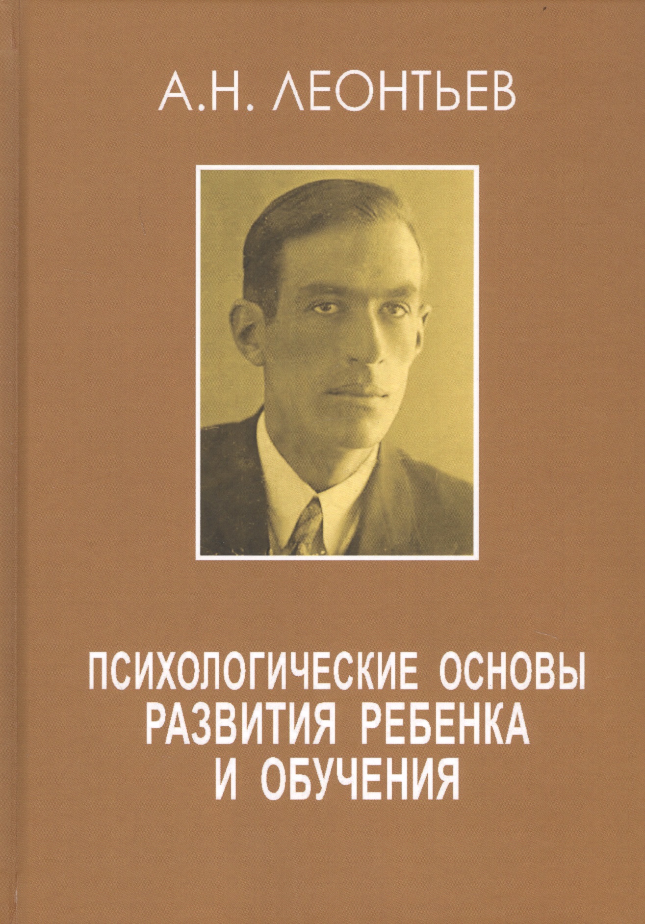 Психологические основы развития ребенка и обучения Читай-город