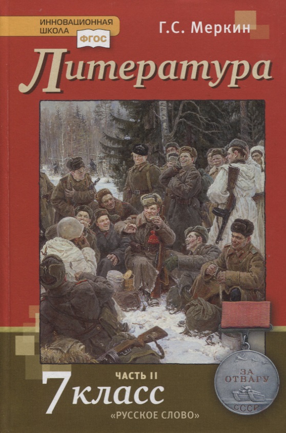 Литература. 7 класс. Учебник. Часть II Читай-город