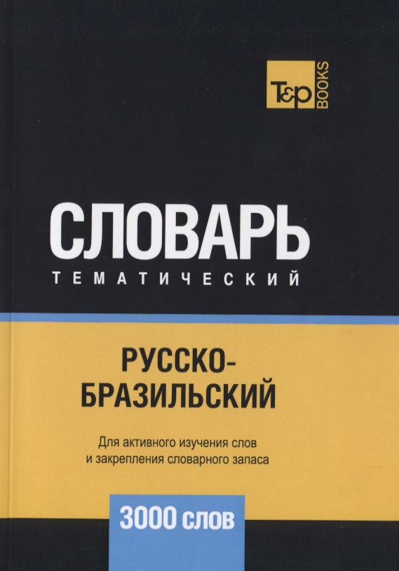 Русско-бразильский тематический словарь. 3000 слов Читай-город